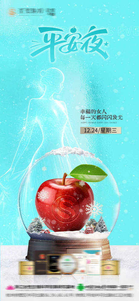 源文件下载【享设计】搜索编号：67900033803331588【医美平安夜海报】