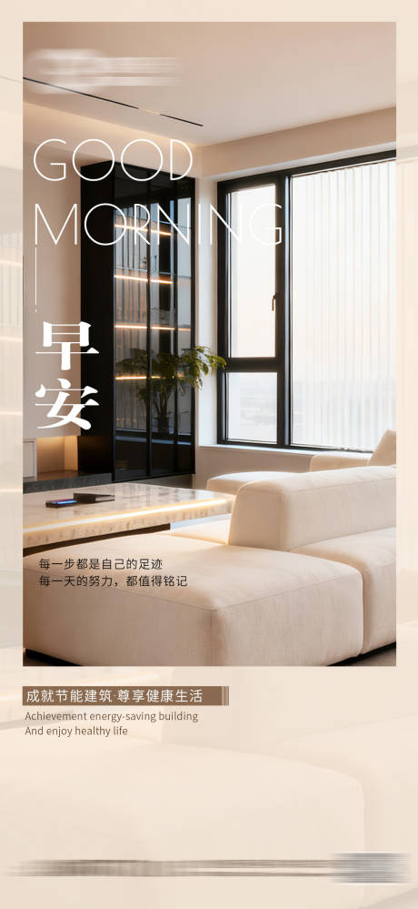 源文件下载【享设计】搜索编号：83540033573574050【早安家装日签海报】