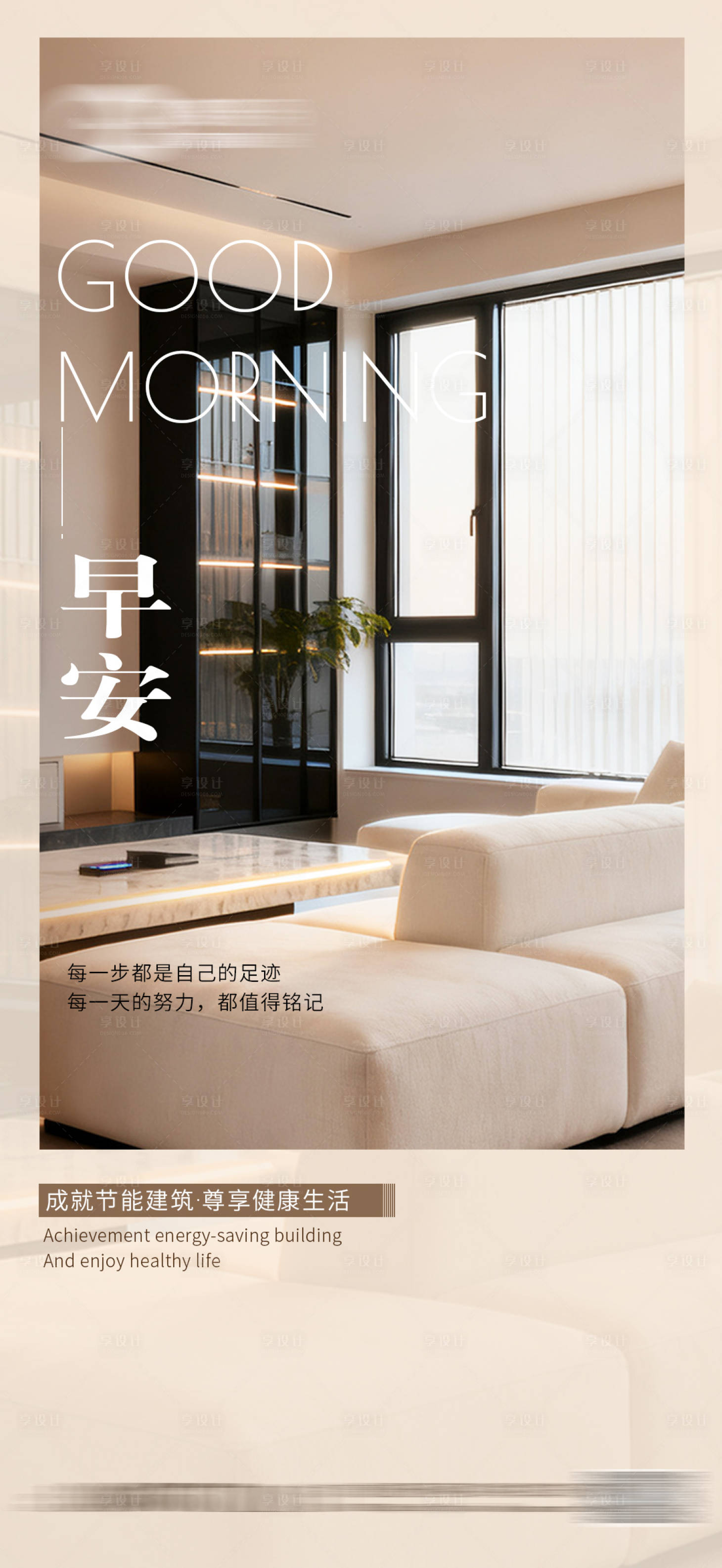 源文件下载【享设计】搜索编号：83540033573574050【早安家装日签海报】