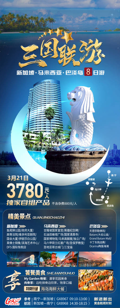 源文件下载【享设计】搜索编号：70880033756978096【三国联旅游海报】