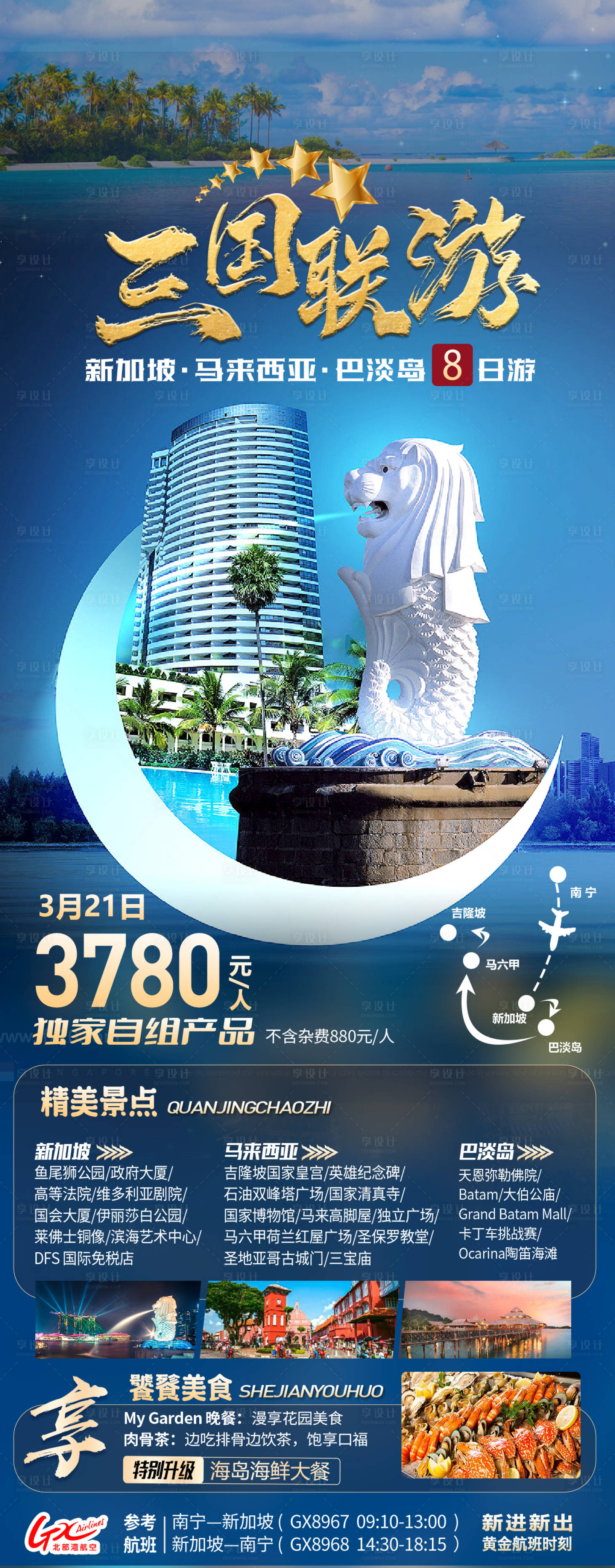 源文件下载【享设计】搜索编号：70880033756978096【三国联旅游海报】