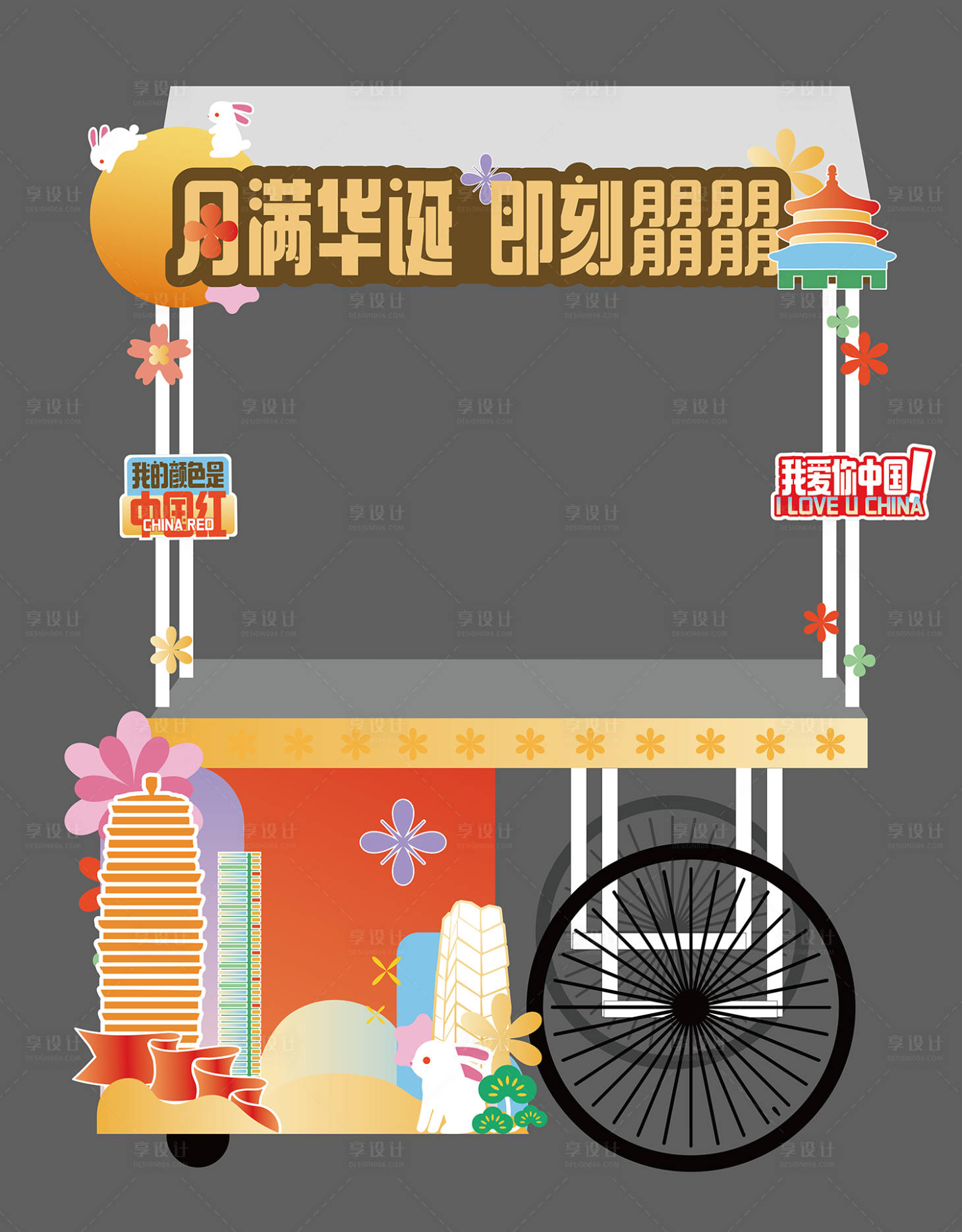 源文件下载【享设计】搜索编号：79990033707273513【摊位小车包装美陈】