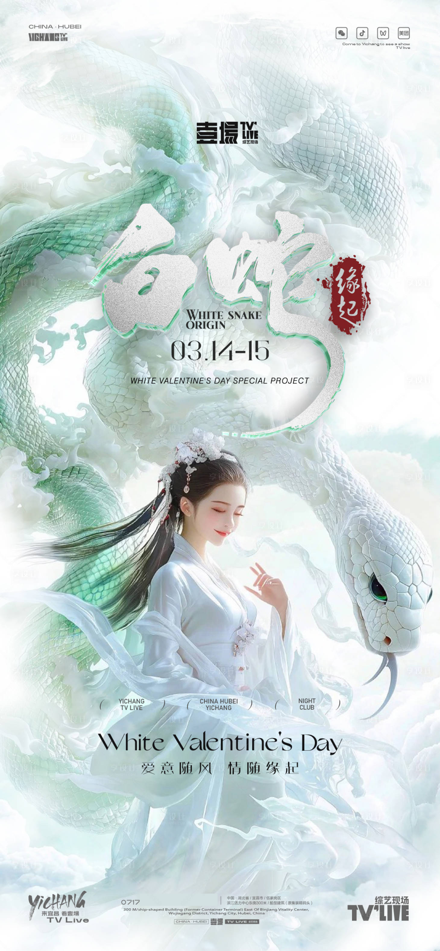 源文件下载【享设计】搜索编号：52350033562182288【白蛇主题海报】