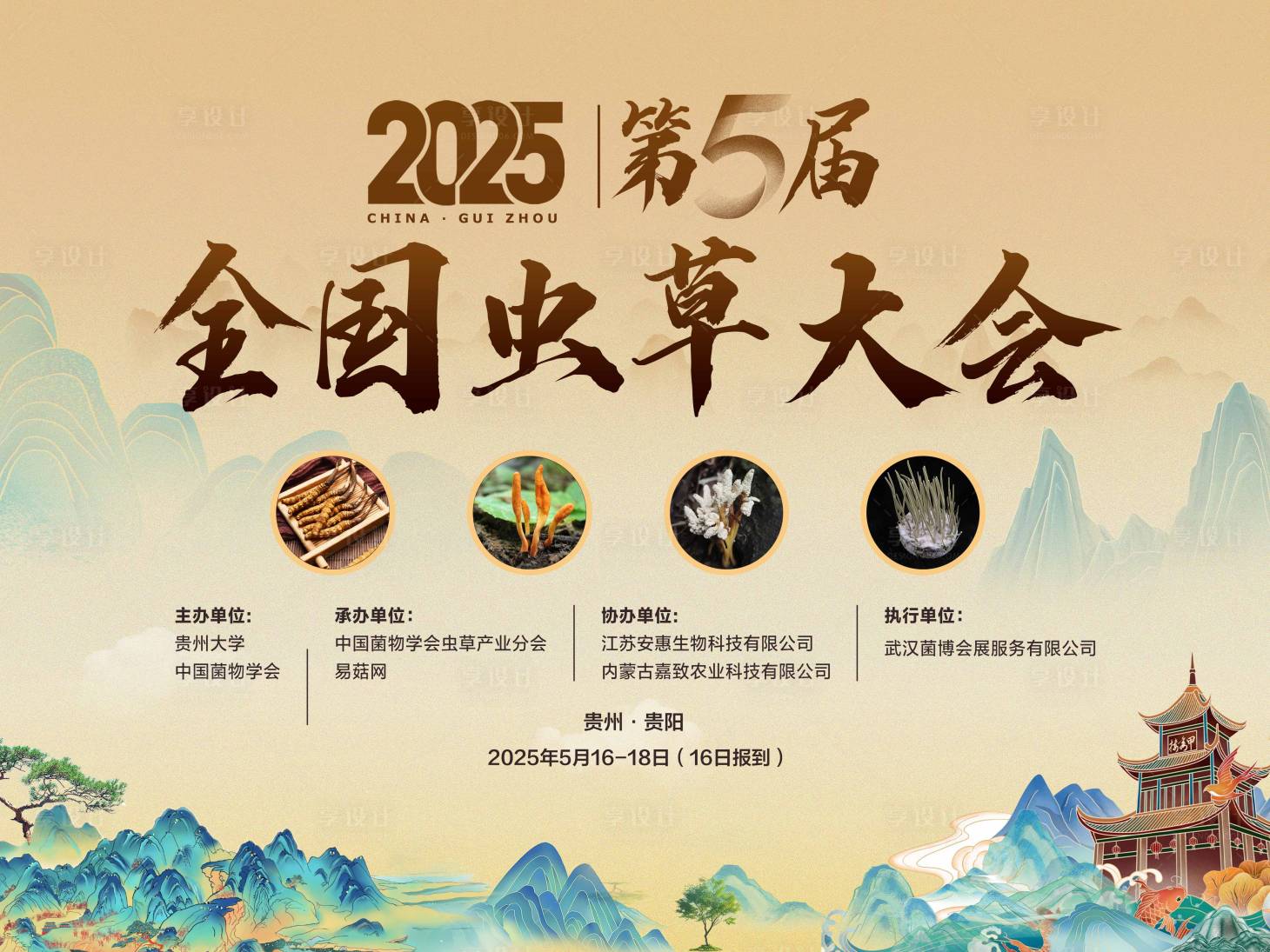 源文件下载【享设计】搜索编号：27660033496501256【虫草大会 】