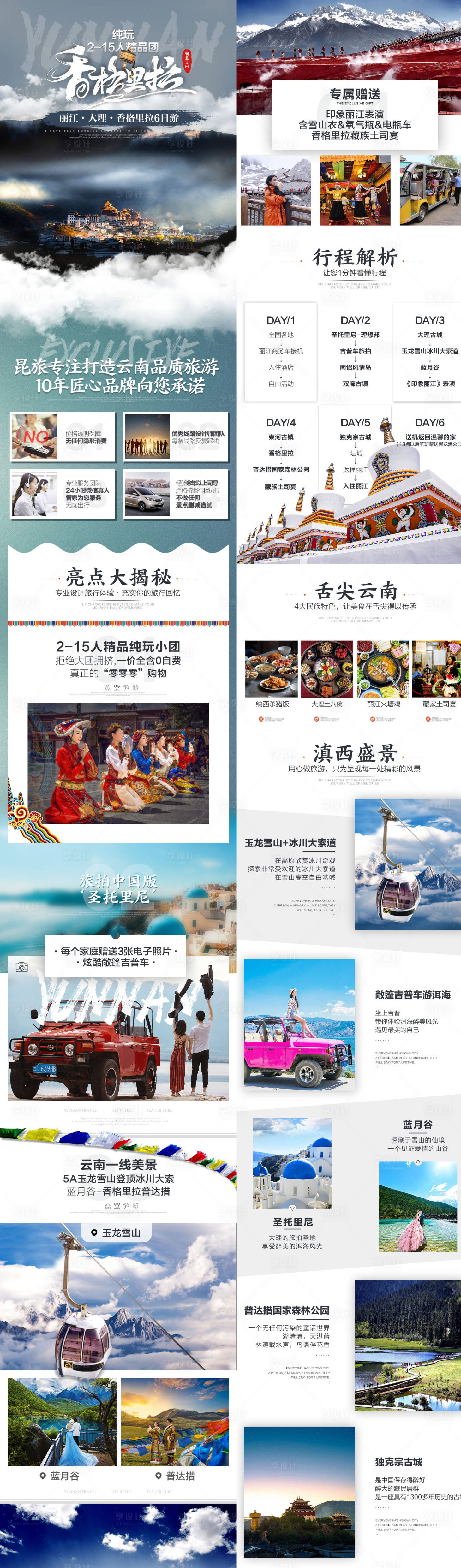 源文件下载【享设计】搜索编号：86880033541345805【云南昆明大理丽江香格里拉精品小团】