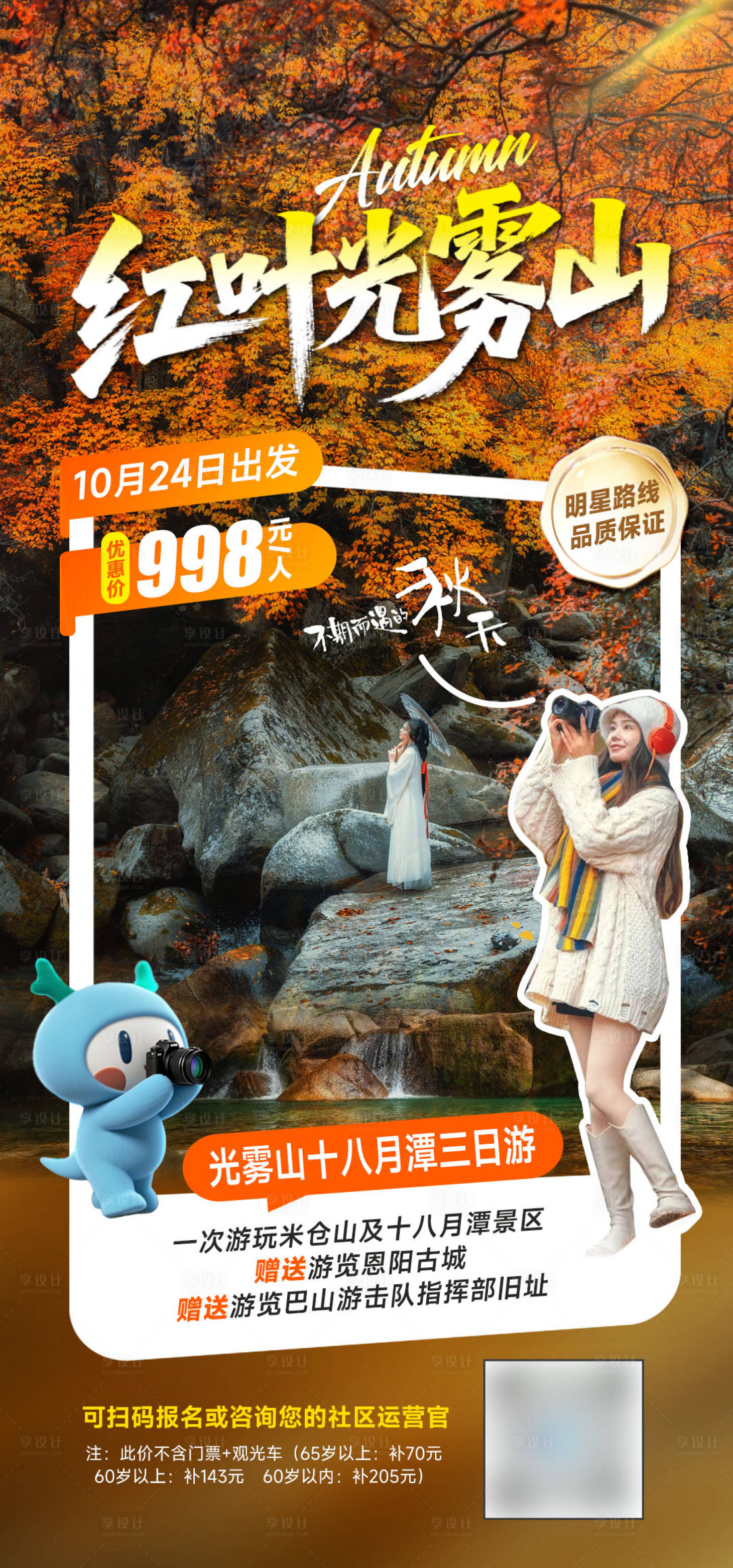 源文件下载【享设计】搜索编号：51010033500222012【光雾山旅游海报】