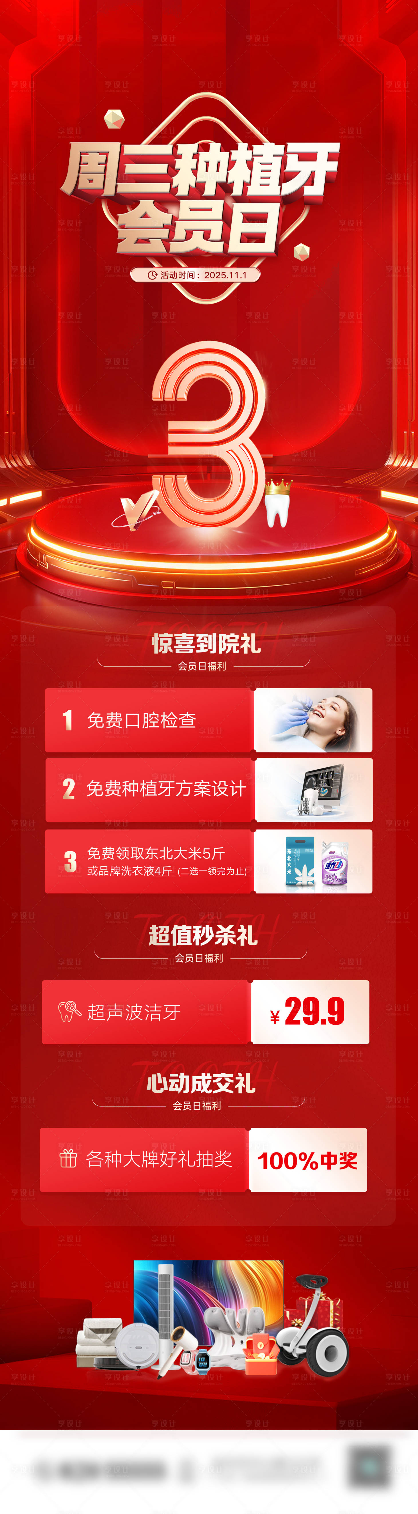 源文件下载【享设计】搜索编号：65850033798662257【种植牙会员日海报】