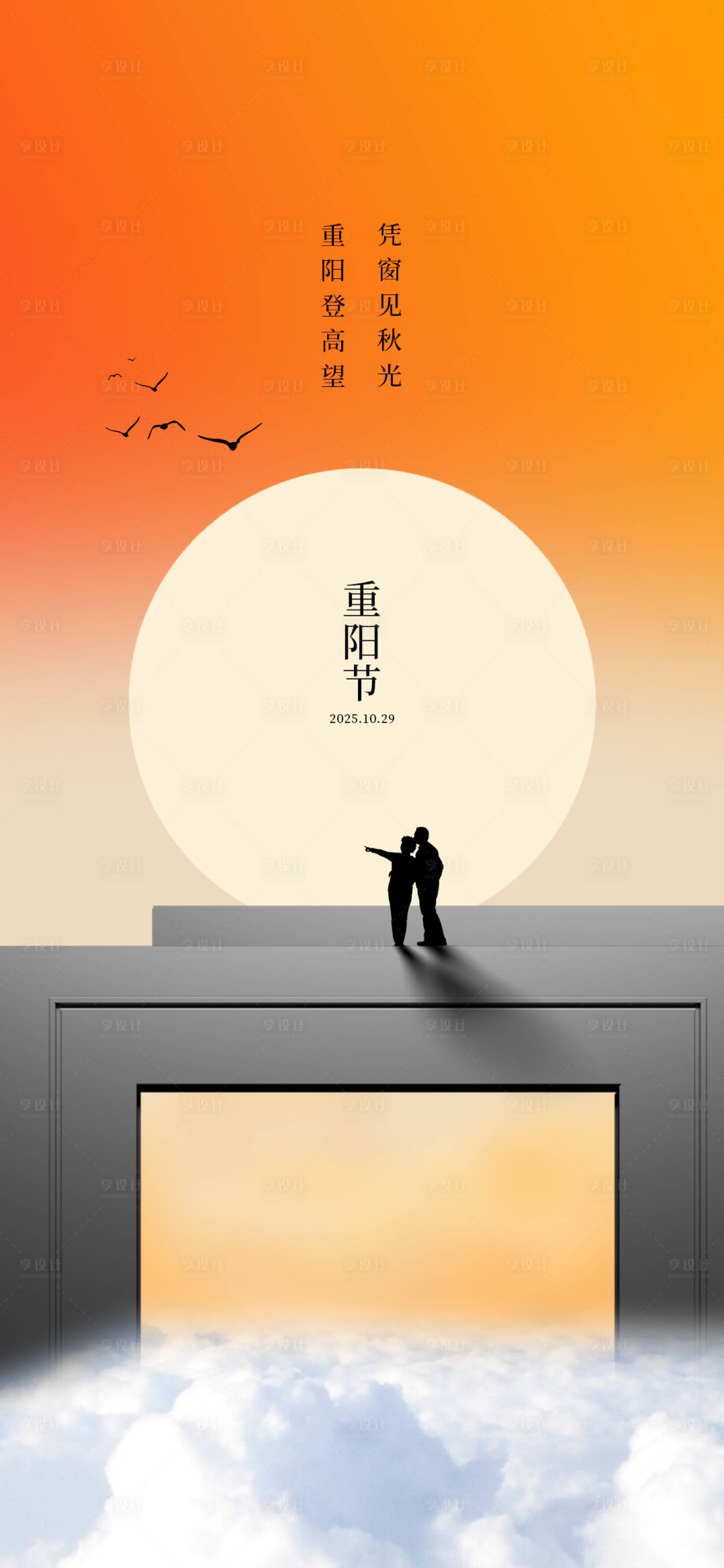 源文件下载【享设计】搜索编号：29220033749949903【重阳节门窗海报】