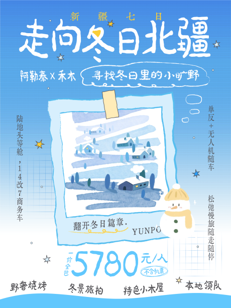 源文件下载【享设计】搜索编号：93110033807149344【新疆冬天7日游小红书封面】
