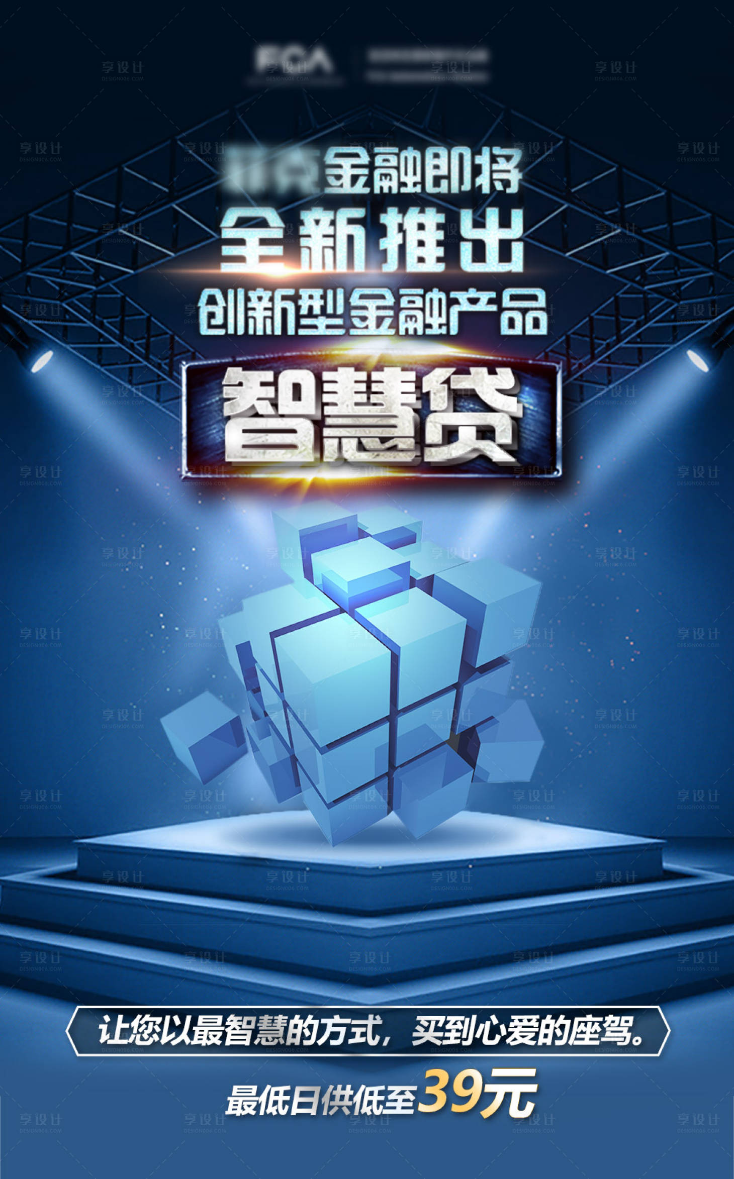 源文件下载【享设计】搜索编号：56680033763286175【车贷智慧贷科技海报】