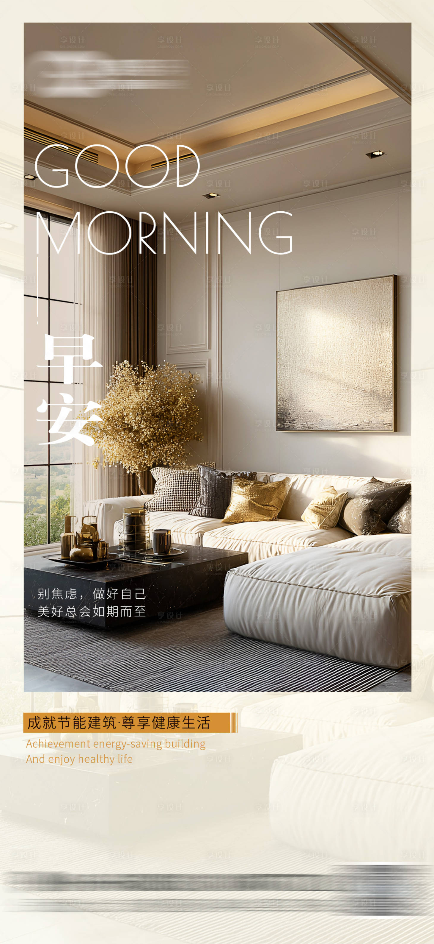 源文件下载【享设计】搜索编号：66020033491322690【早安家装日签海报】