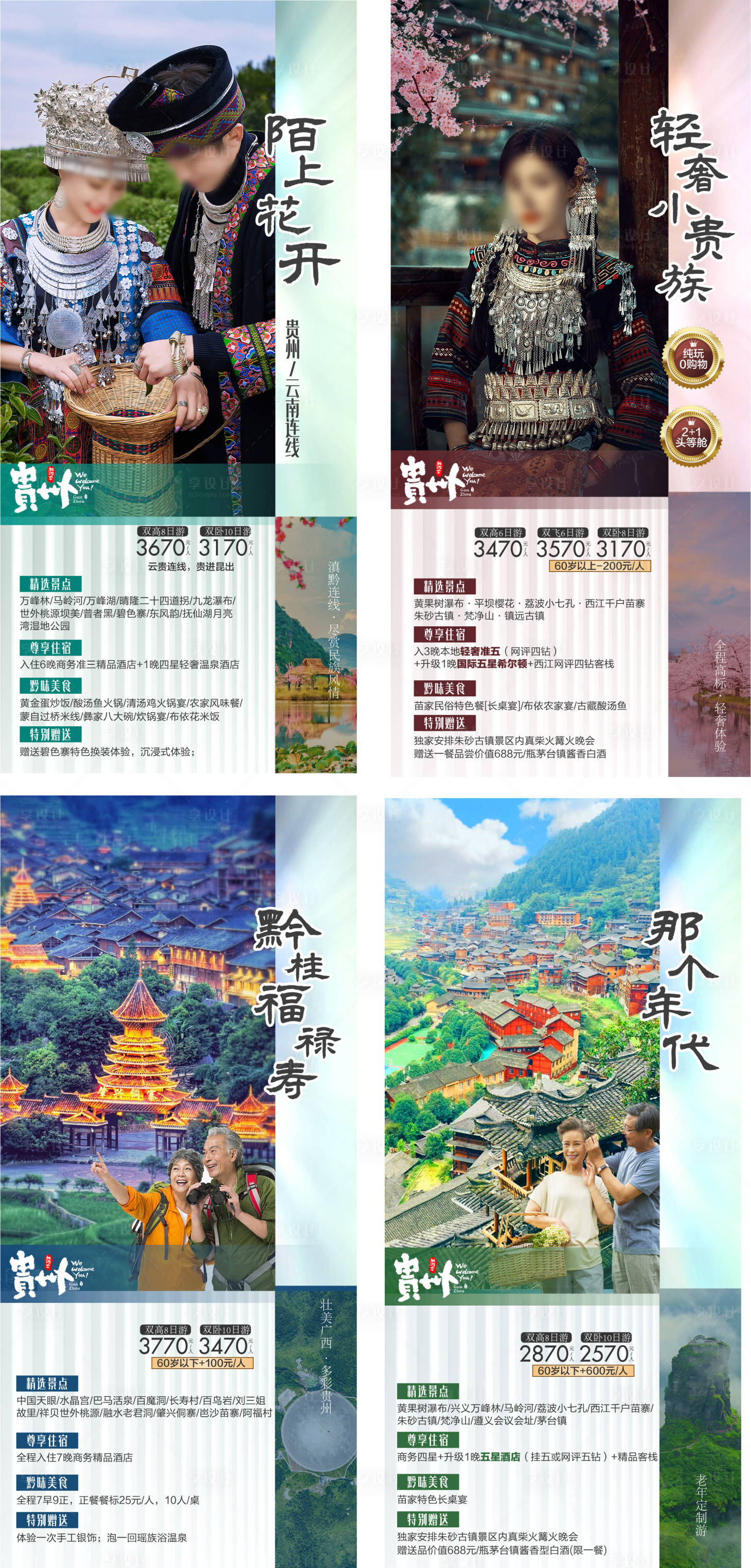 源文件下载【享设计】搜索编号：24020033484542222【贵州旅游系列图】