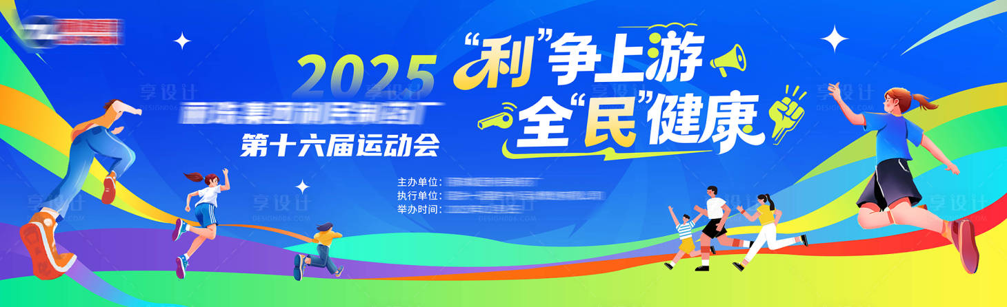 源文件下载【享设计】搜索编号：83130033654689681【运动会背景板】