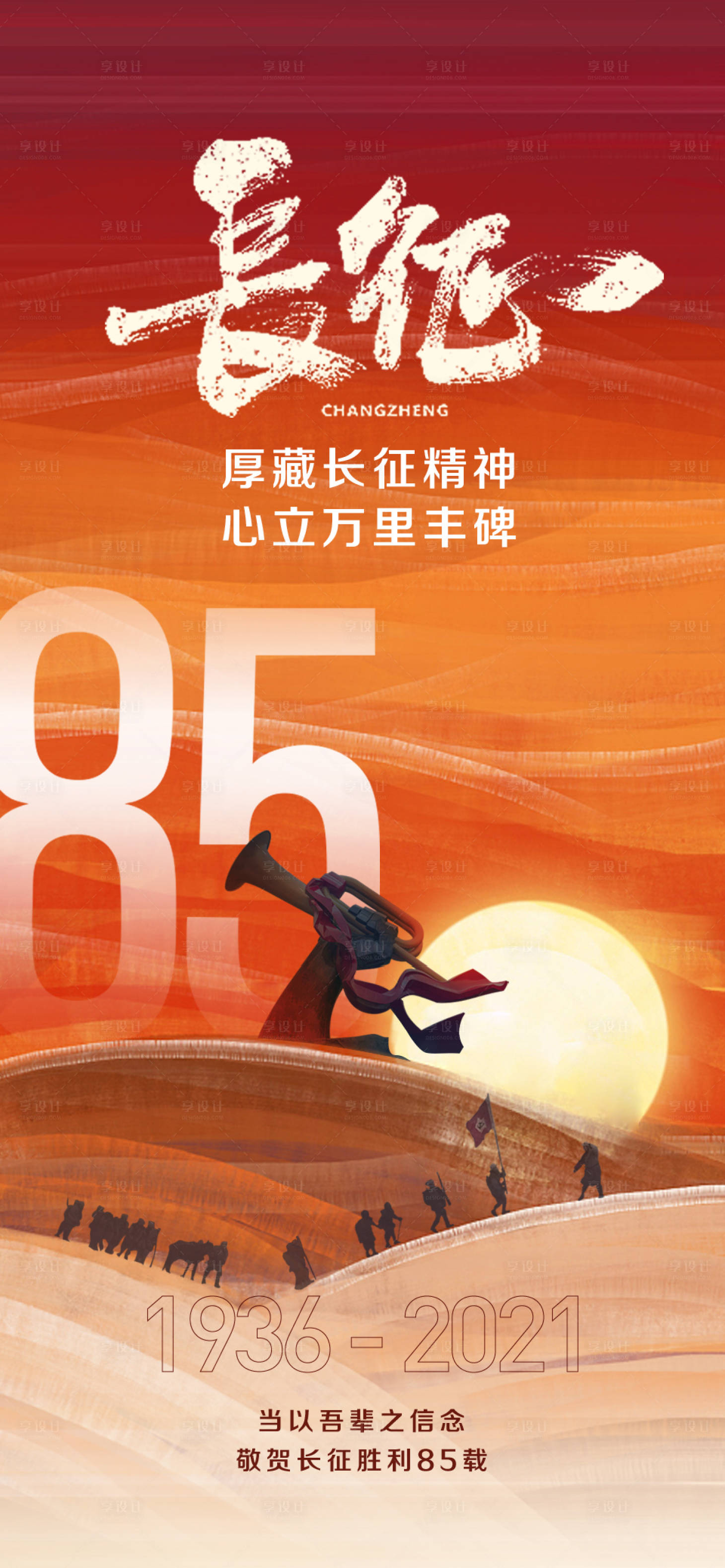 源文件下载【享设计】搜索编号：72400033494767956【长征胜利海报】