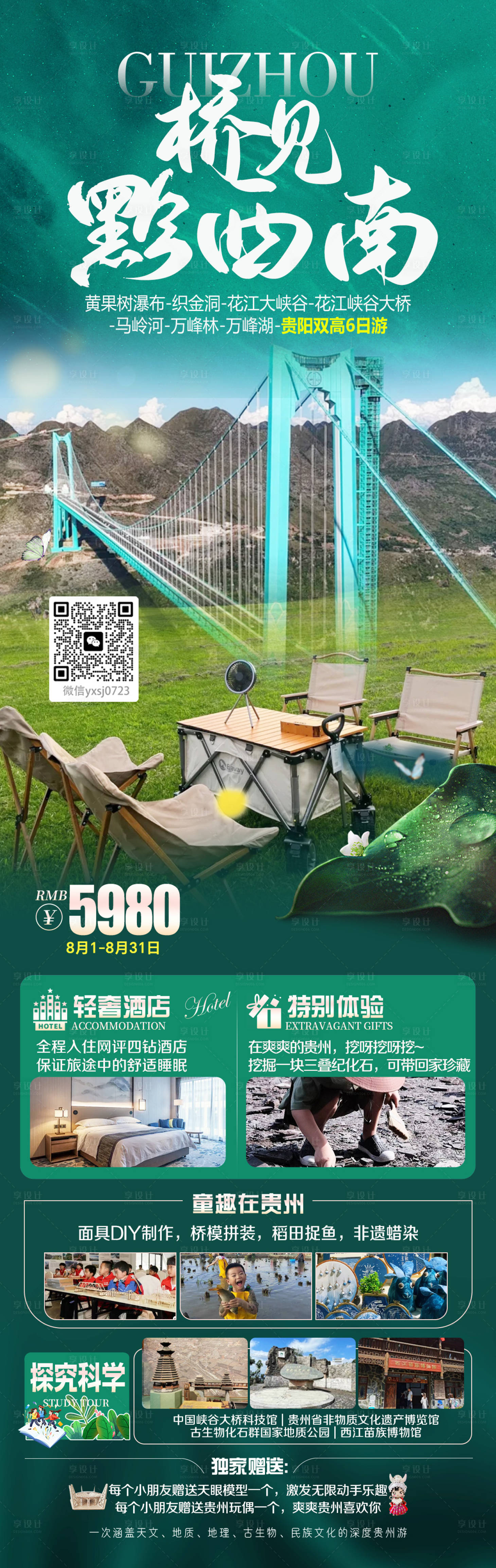 源文件下载【享设计】搜索编号：50440033726768088【贵州旅行海报】