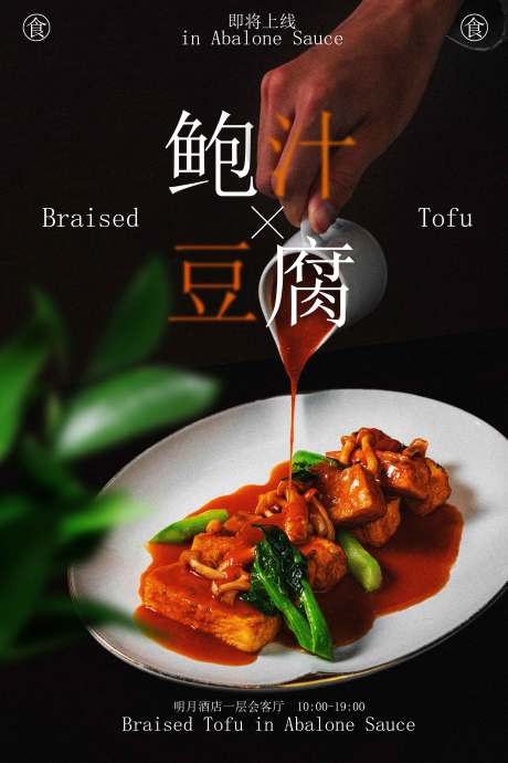源文件下载【享设计】搜索编号：55050033377223215【鲍汁豆腐美食宣传海报】