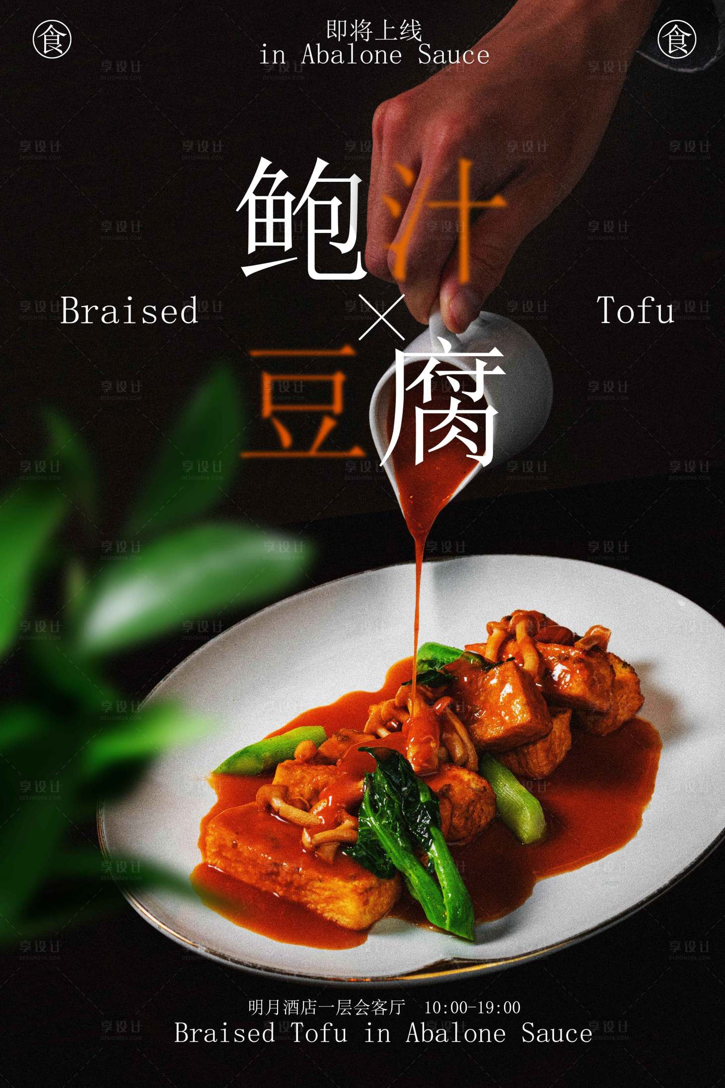 源文件下载【享设计】搜索编号：55050033377223215【鲍汁豆腐美食宣传海报】