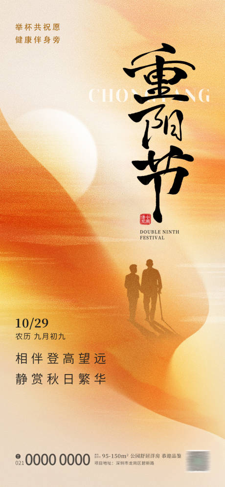 源文件下载【享设计】搜索编号：32940033551778621【重阳节地产朋友圈海报】