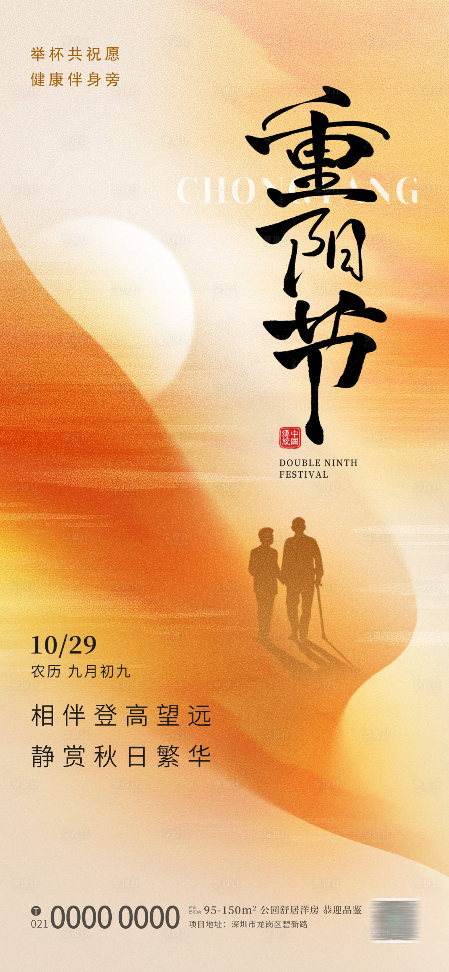 源文件下载【享设计】搜索编号：32940033551778621【重阳节地产朋友圈海报】