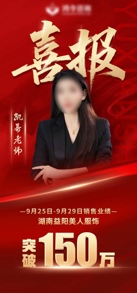 源文件下载【享设计】搜索编号：23510033526652633【高端营销人物喜报销冠海报】