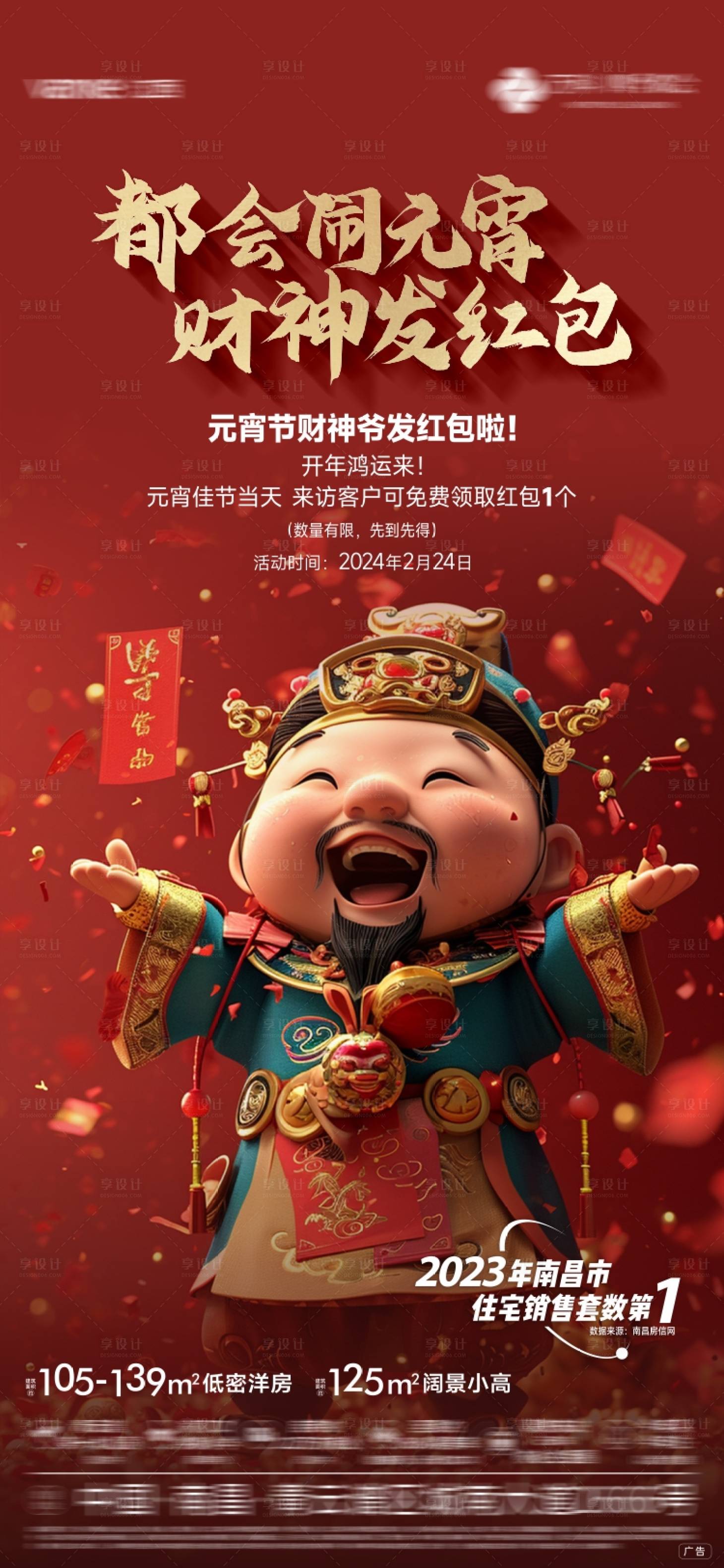 源文件下载【享设计】搜索编号：85370033732326914【地产开门红海报】