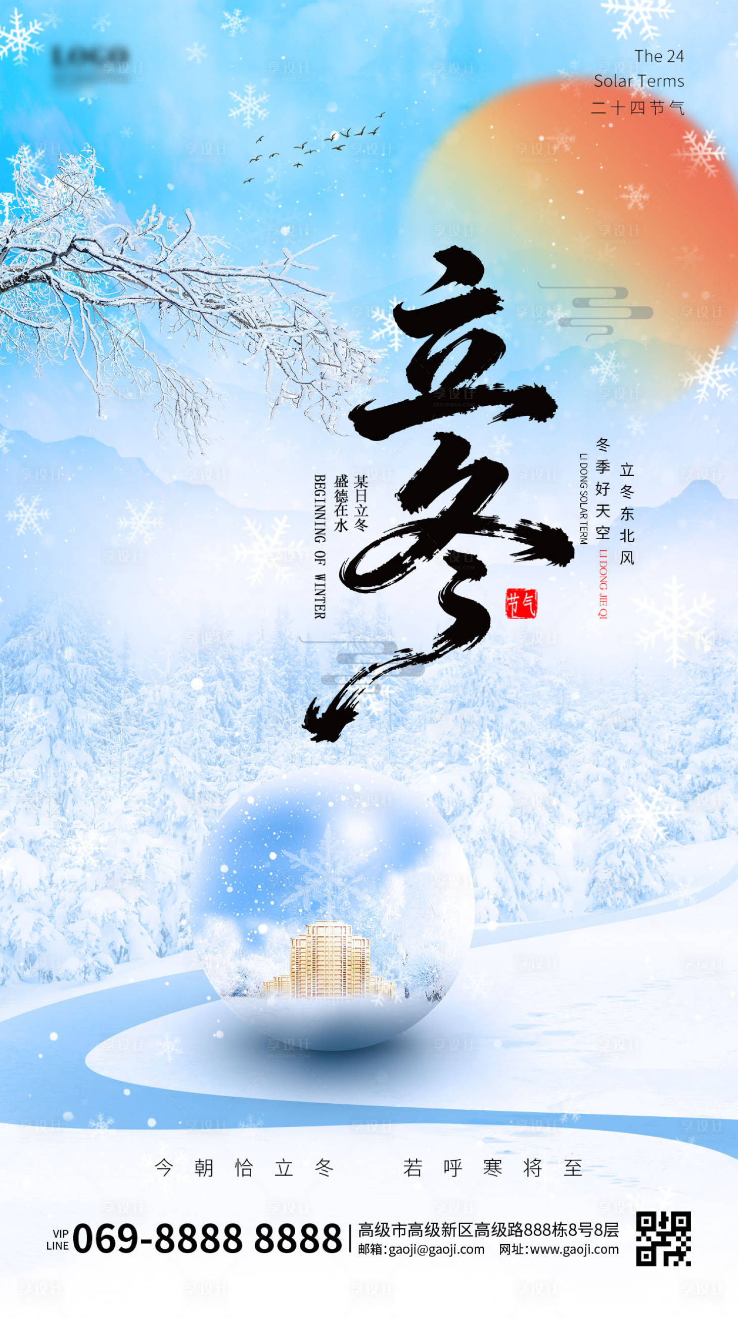 源文件下载【享设计】搜索编号：95930033799838132【立冬节气海报】