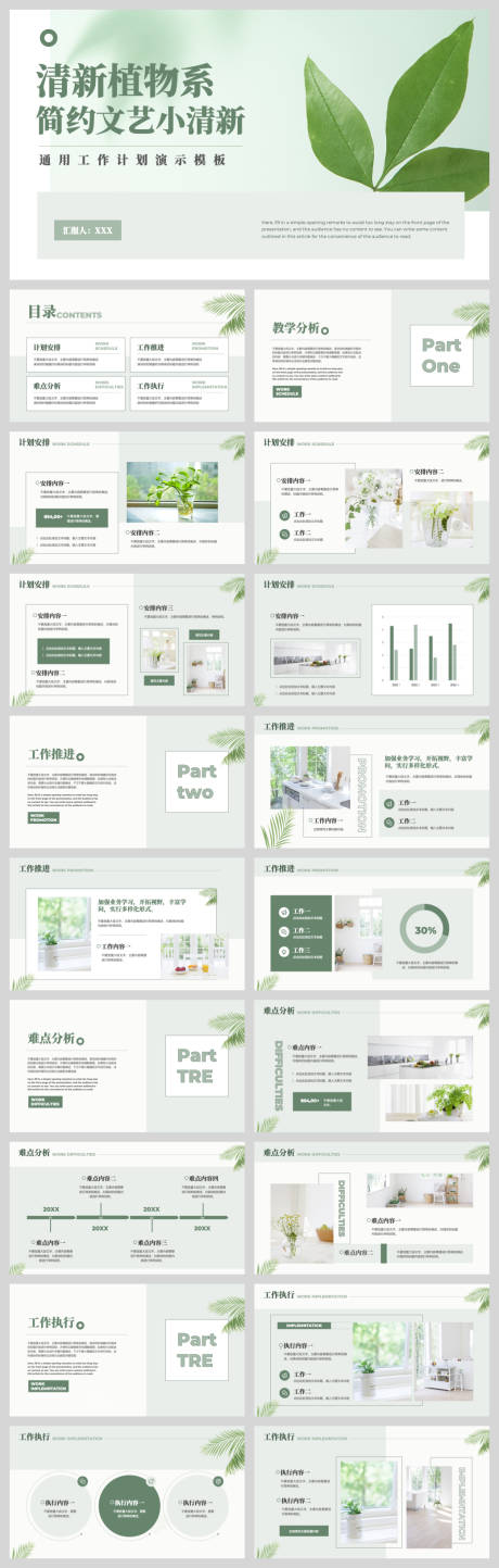 源文件下载【享设计】搜索编号：81390033481654662【绿色文艺清新工作计划PPT】