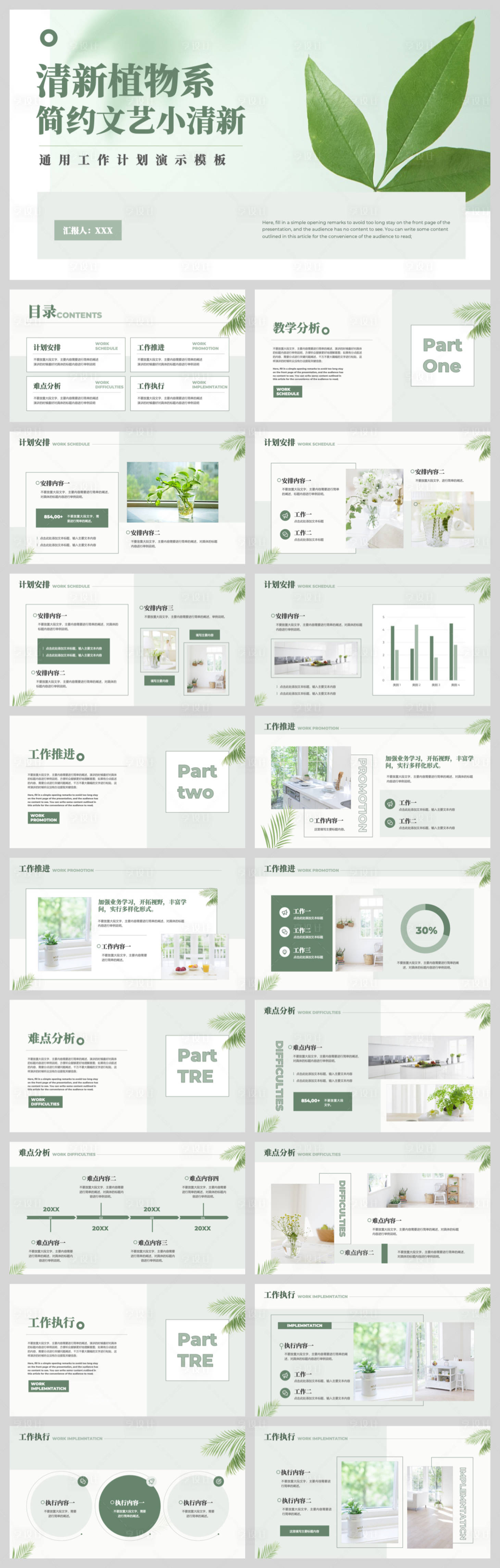 源文件下载【享设计】搜索编号：81390033481654662【绿色文艺清新工作计划PPT】
