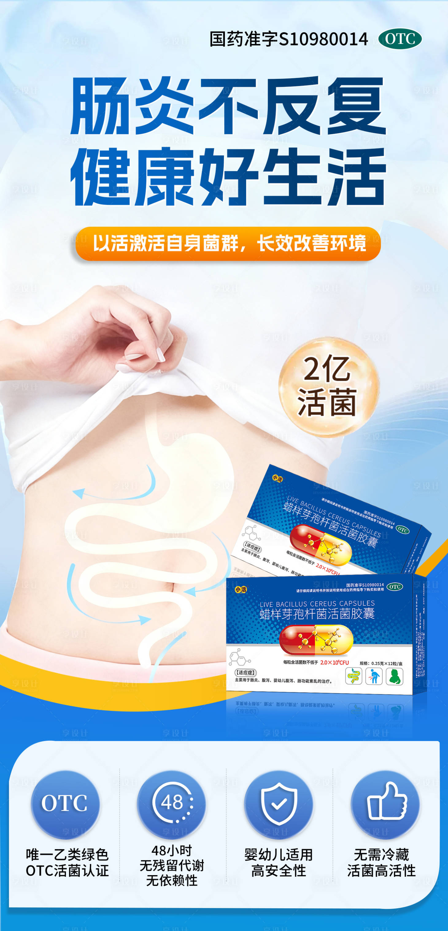 源文件下载【享设计】搜索编号：85580033650186839【益生菌肠炎海报】