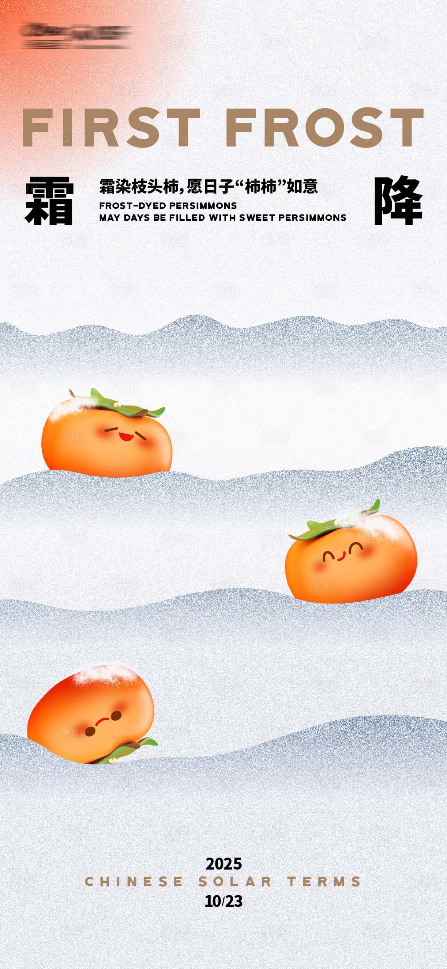 源文件下载【享设计】搜索编号：59310033610907084【霜降海报】