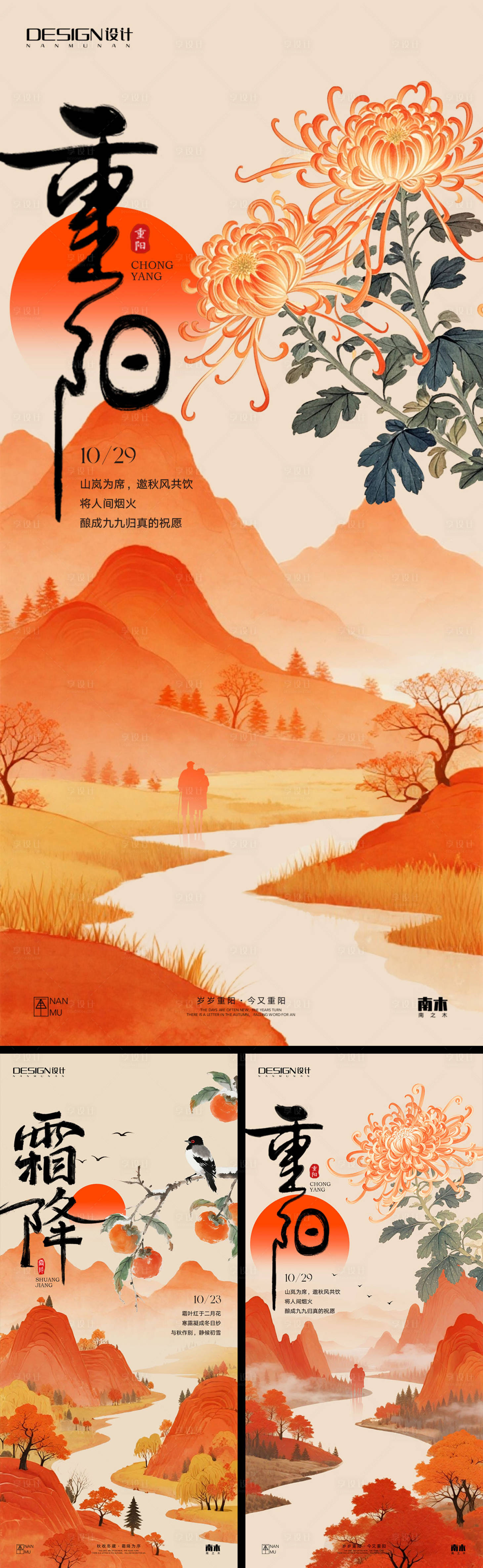 源文件下载【享设计】搜索编号：91820033576579459【霜降重阳节海报】