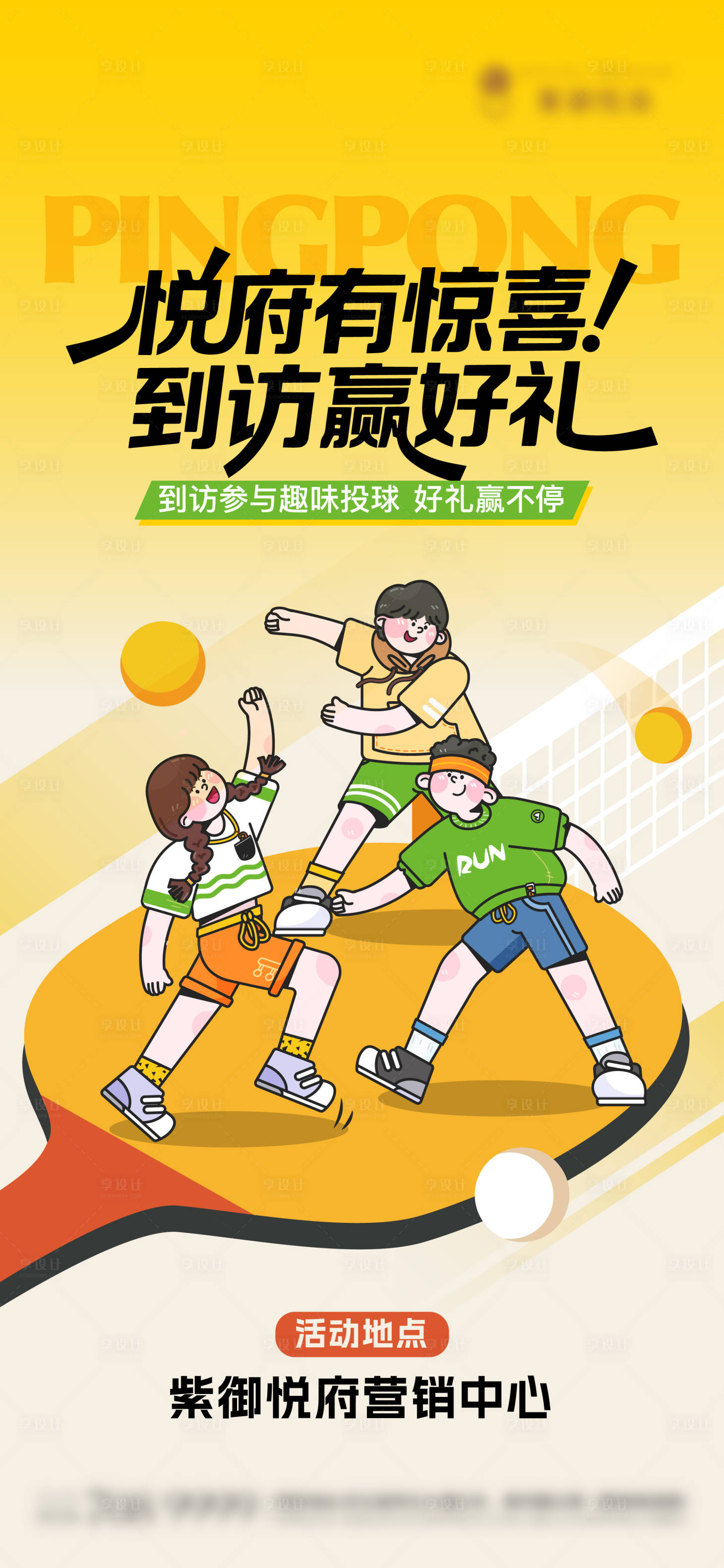 源文件下载【享设计】搜索编号：43190033720264421【地产乒乓球投球活动单图】