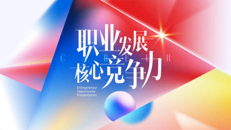 源文件下载【享设计】搜索编号：72030033616242450【职业发展核心竞争力主视觉】