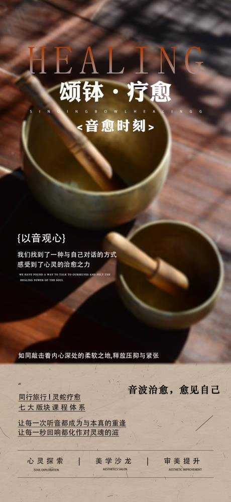 源文件下载【享设计】搜索编号：79080033394028501【美业心灵颂钵疗愈宣传海报】