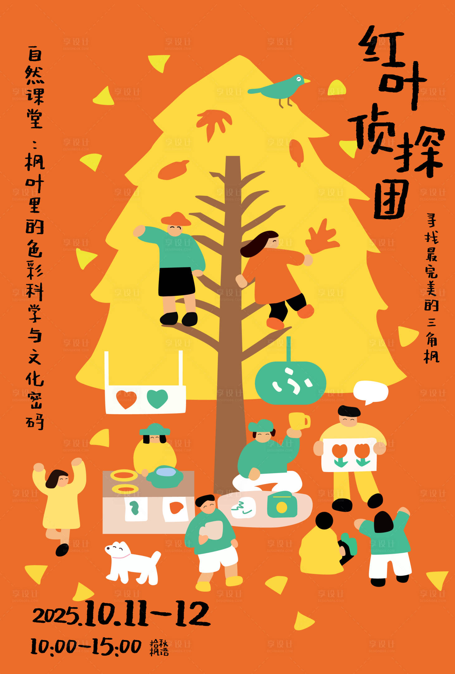 源文件下载【享设计】搜索编号：15290033442634705【自然课堂宣传海报】