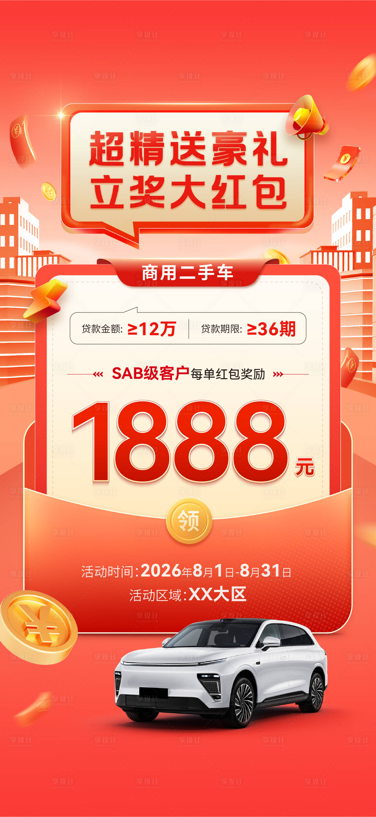 源文件下载【享设计】搜索编号：30570033712778368【汽车促销海报】