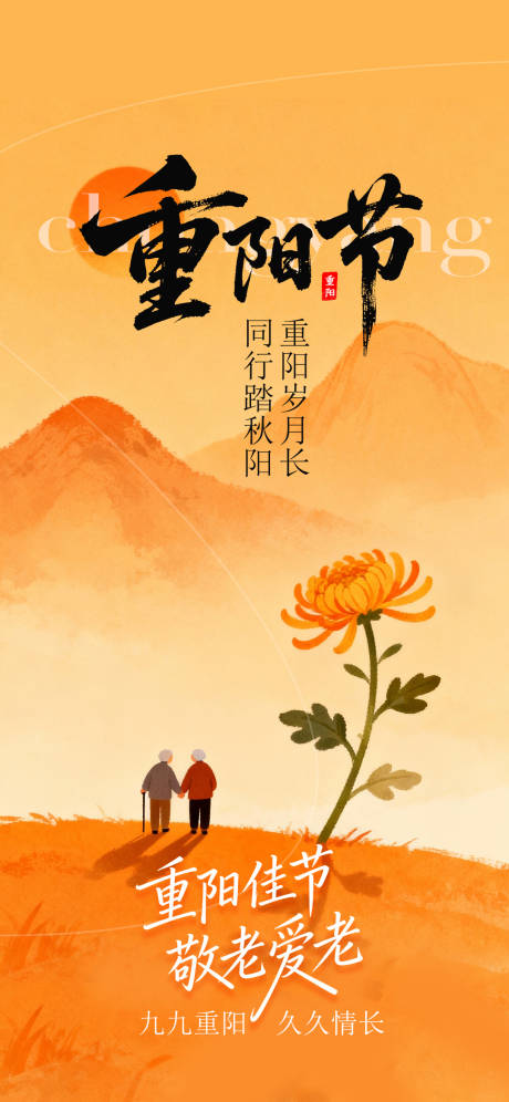 源文件下载【享设计】搜索编号：68780033707308429【重阳节海报】