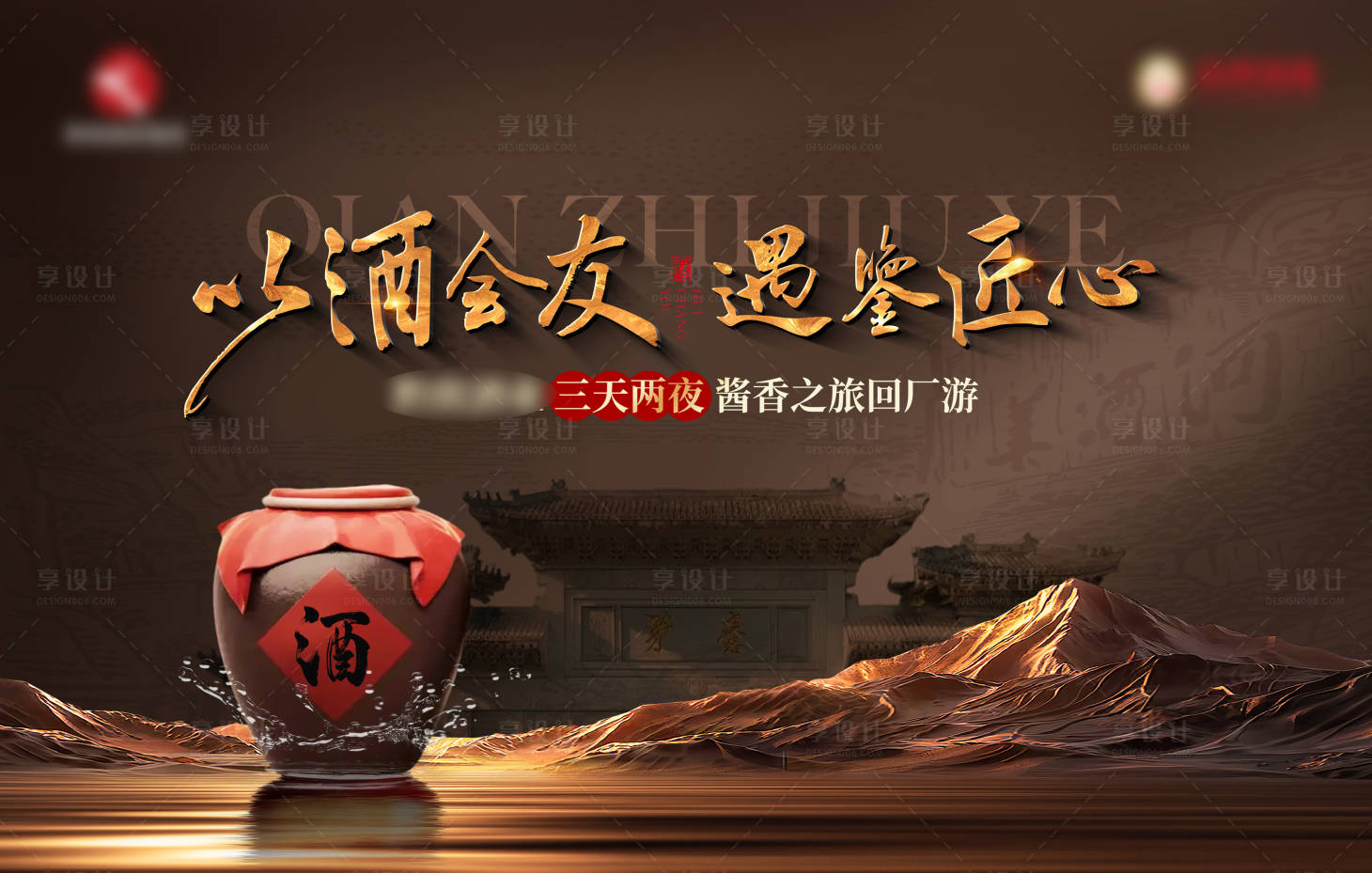 源文件下载【享设计】搜索编号：12120033614367385【白酒封坛主画面】