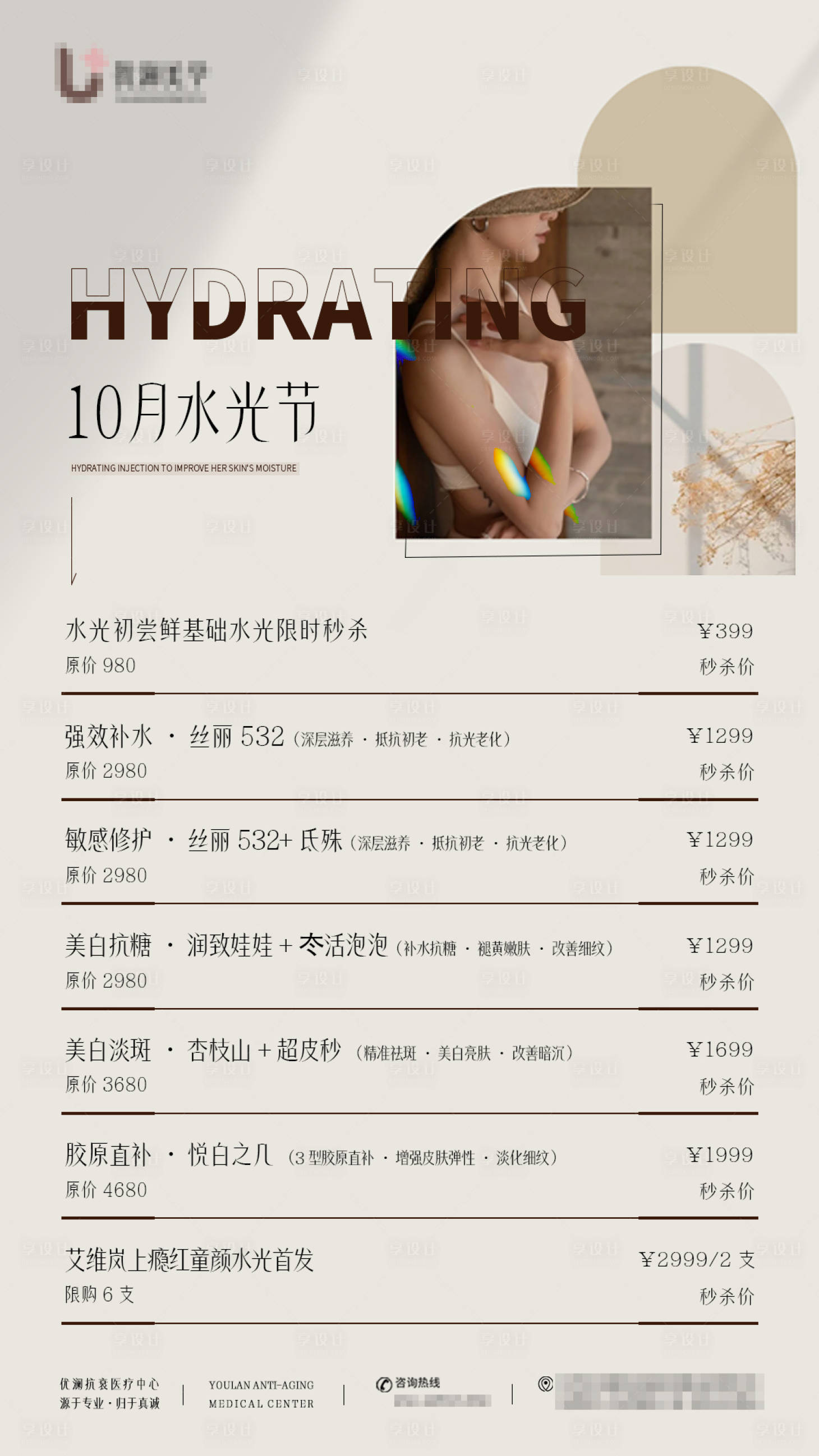 源文件下载【享设计】搜索编号：86500033474991138【水光秋季补水医美活动方案高级简约】