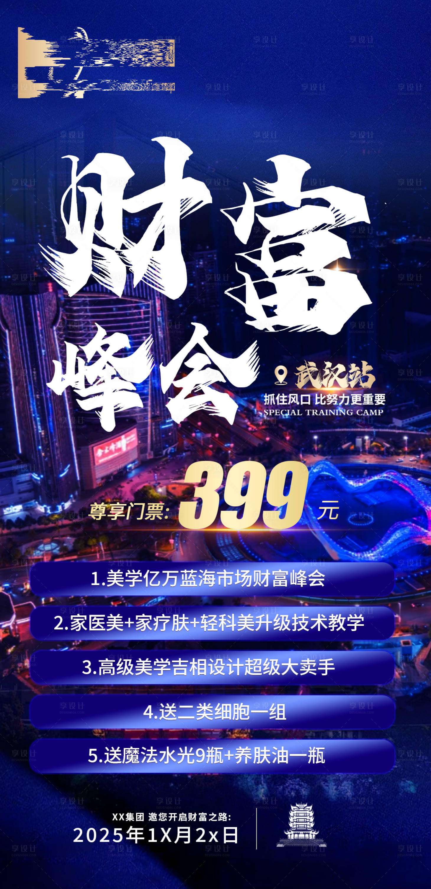 源文件下载【享设计】搜索编号：74660033679843802【财富峰会门票海报】