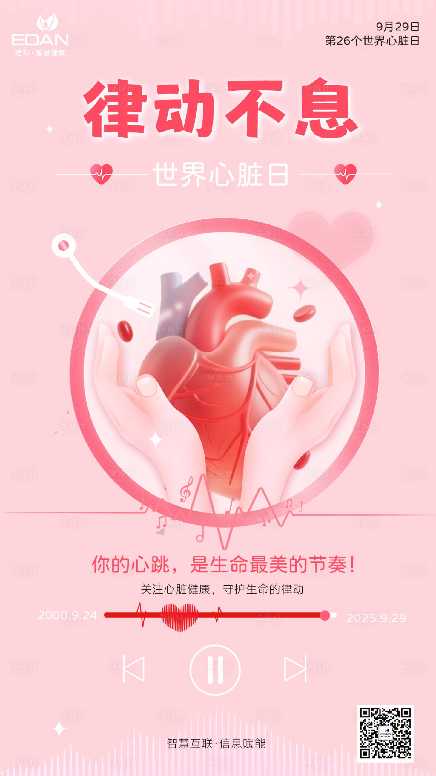 源文件下载【享设计】搜索编号：73610033437539686【世界心脏日宣传海报】