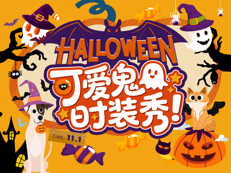 源文件下载【享设计】搜索编号：40040033802116261【可爱鬼时装秀宠物走秀万圣节背景板】