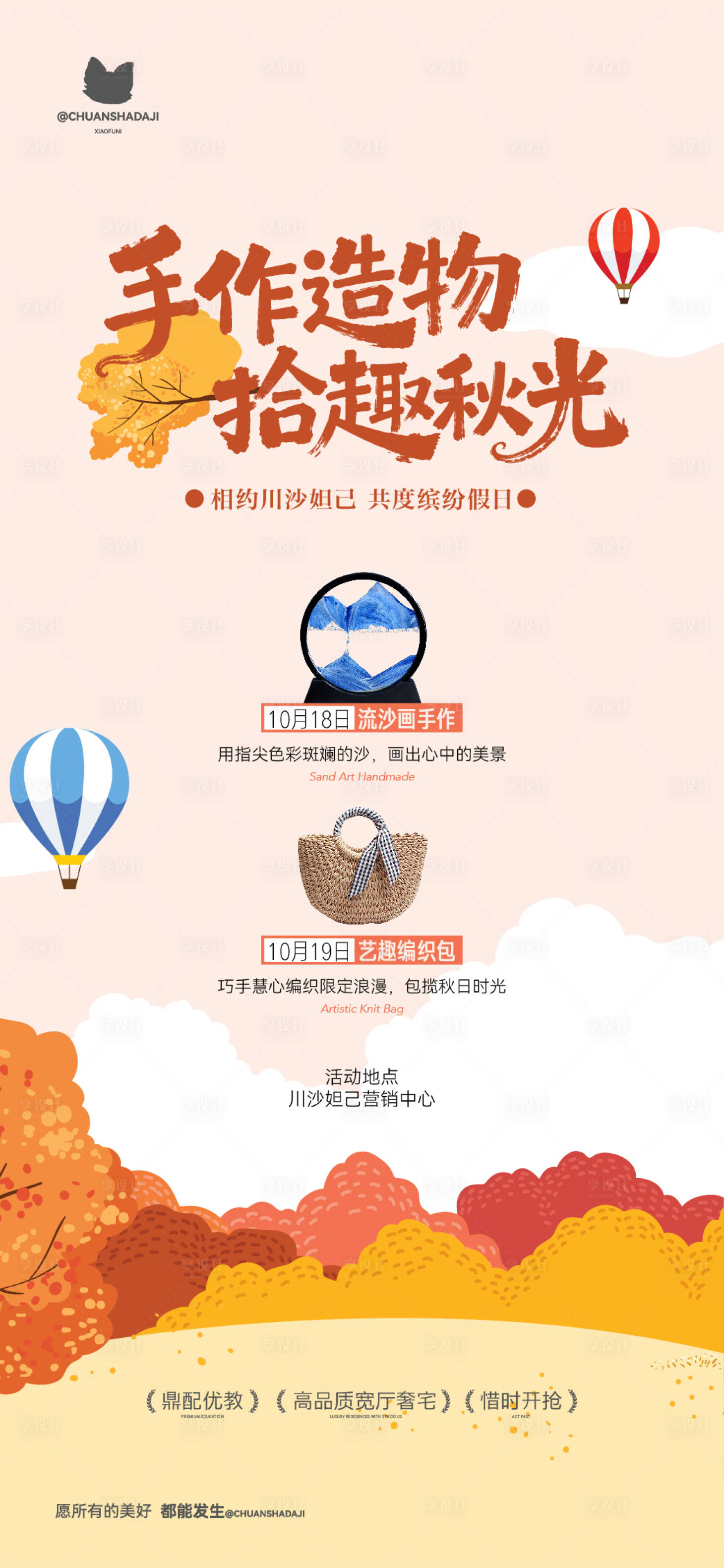 源文件下载【享设计】搜索编号：83210033558261303【秋日流沙画手编包活动 】