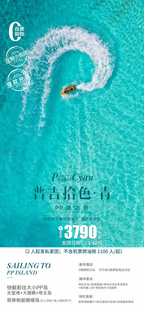 源文件下载【享设计】搜索编号：51480033759116498【泰国普吉岛旅游海报】