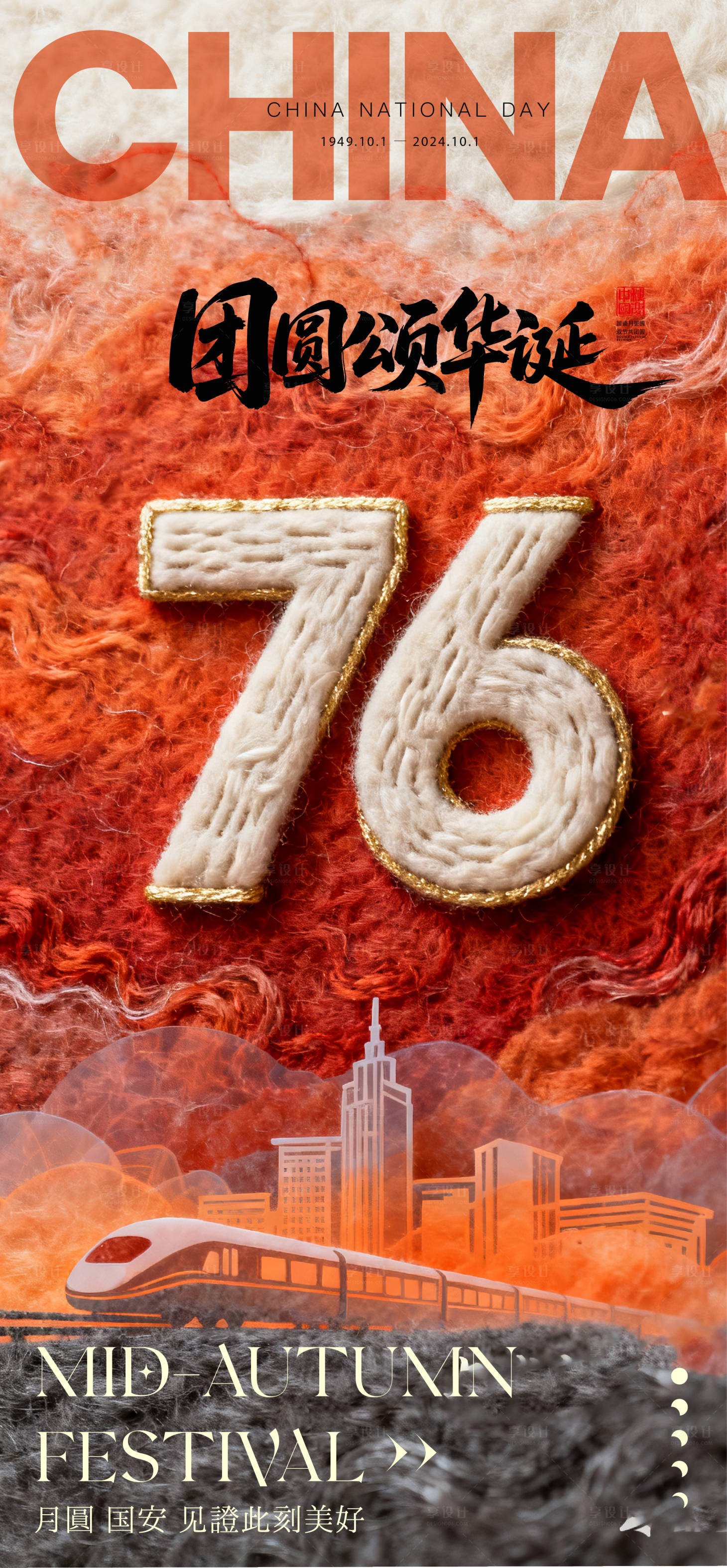 源文件下载【享设计】搜索编号：25830033384624228【国庆节宣传海报】