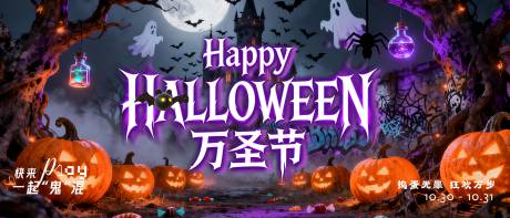 源文件下载【享设计】搜索编号：45620033752382669【万圣节主视觉展板】