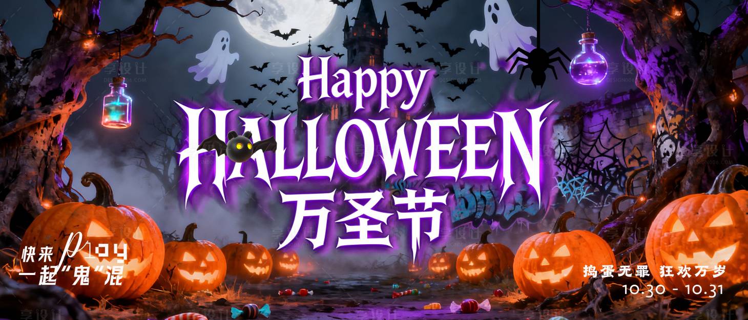 源文件下载【享设计】搜索编号：45620033752382669【万圣节主视觉展板】