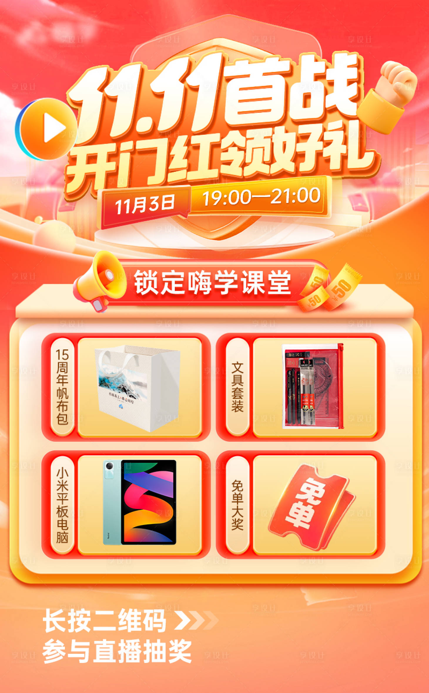 源文件下载【享设计】搜索编号：70670033578255624【教育双十一直播抽奖海报】