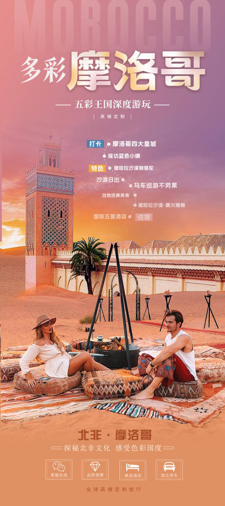源文件下载【享设计】搜索编号：13030033671243347【多彩摩洛哥旅游海报】