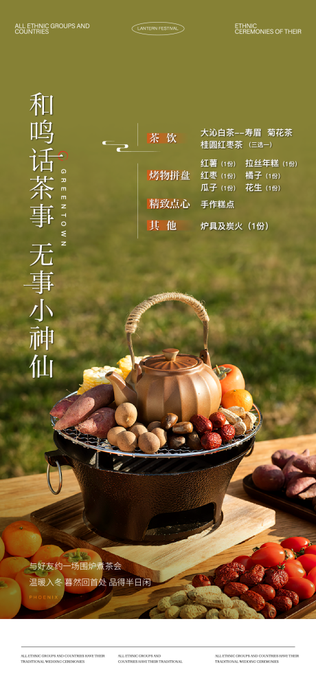 源文件下载【享设计】搜索编号：61820032868204971【围炉煮茶活动海报】